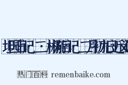 坦园日记·二·郴游日记·二月初九日近义词是什么意思的图片